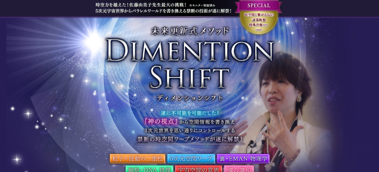 潜在意識佐藤由美子 未来更新式メソッド「ディメンションシフト」DVD6