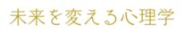 未来を変える心理コンサルタント佐藤由美子