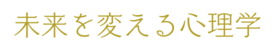 未来を変える心理コンサルタント佐藤由美子